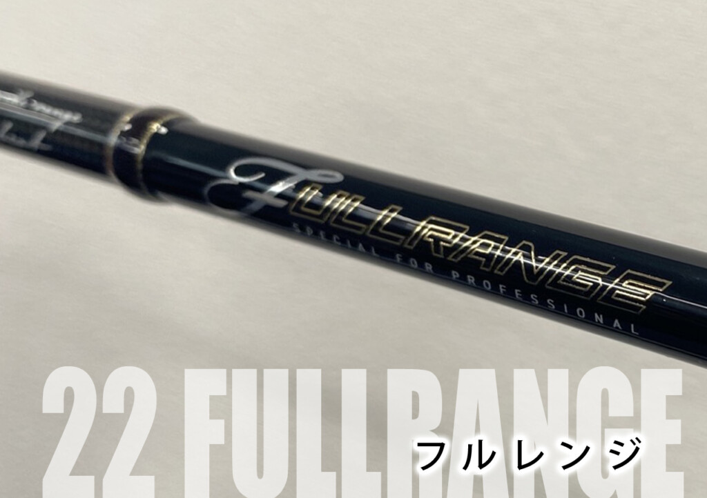 テイルウォークの「'22フルレンジ」、新たに進化したポイントは