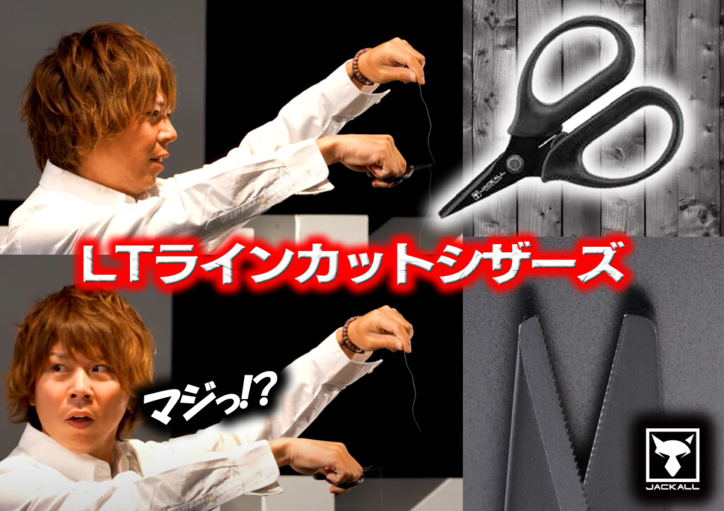 マジかぁー! たるんた状態のPEラインがスパっと切れる「LTラインカットシザーズ」が2022年3月登場 |  釣りの総合ニュースサイト「LureNewsR（ルアーニュース アール）」