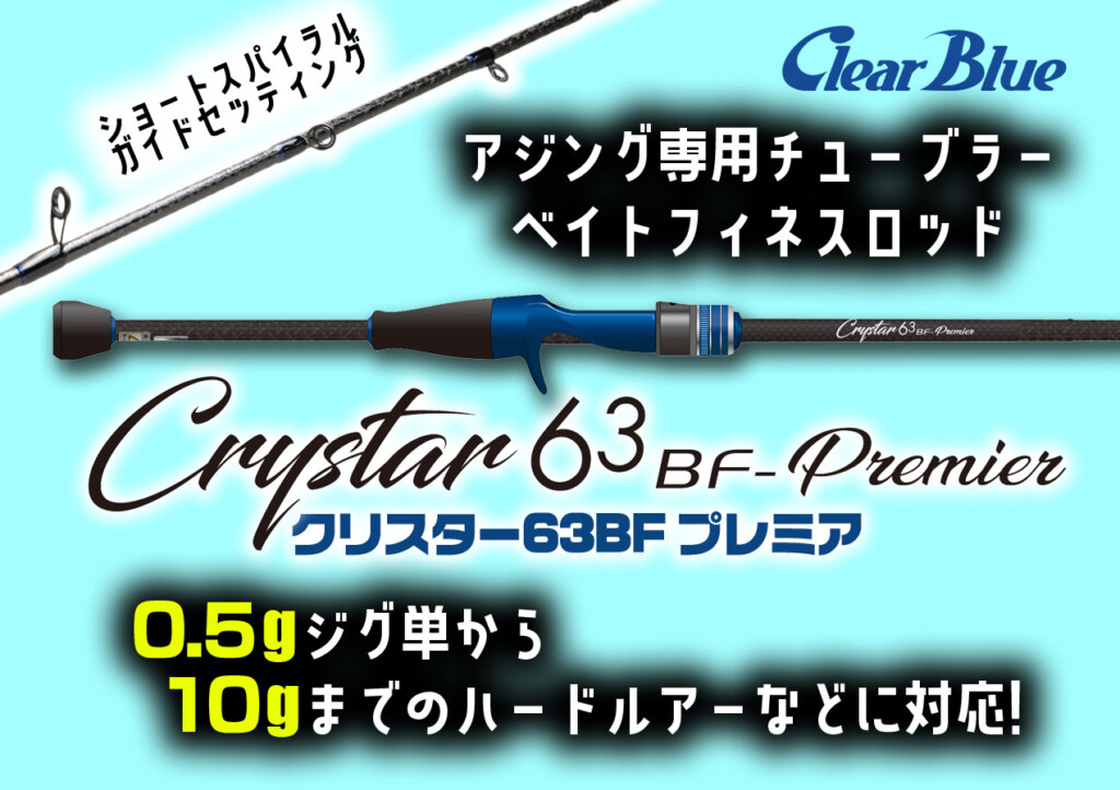 クリスター63BFプレミア】0.5gジグ単～10gまでのハードルアーが扱える 