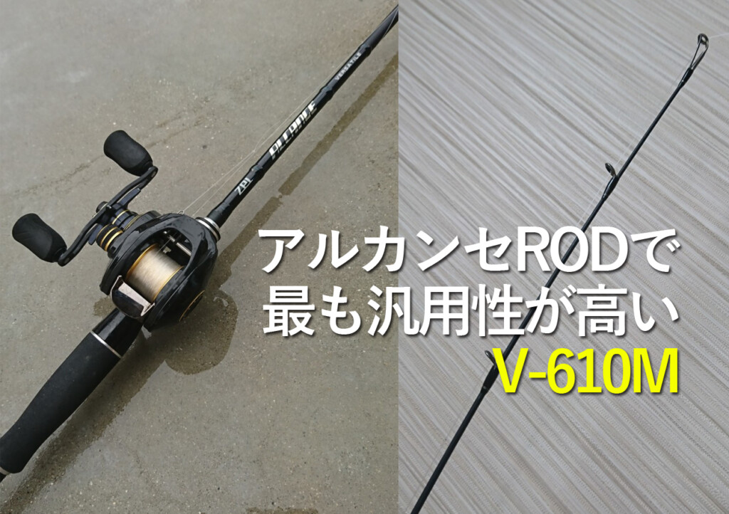 どんなリグでバスを釣ろう…。それなら色々なリグをこなす優等生ロッド「アルカンセV-610M」はどうでしょう！ |  釣りの総合ニュースサイト「LureNewsR（ルアーニュース アール）」