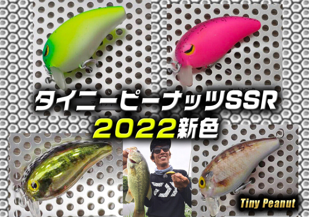 タイニーピーナッツSSRに2022年4月新色4色が登場【超アピール系２色と超リアルギル系２色】 | 釣りの総合ニュースサイト「LureNewsR（ルアーニュース  アール）」