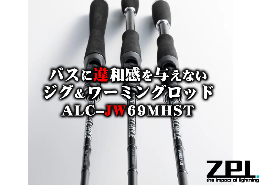 日本製好評ベイトフィネス バスロッド ZPIアルカンセ ALC-FM64L 新品未使用 ロッド