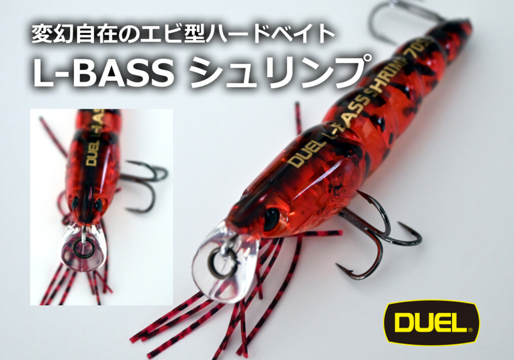 変幻自在のエビ型ハードベイト！いよいよ登場【L-BASSシュリンプ70SS】 | 釣りの総合ニュースサイト「LureNewsR（ルアーニュース  アール）」