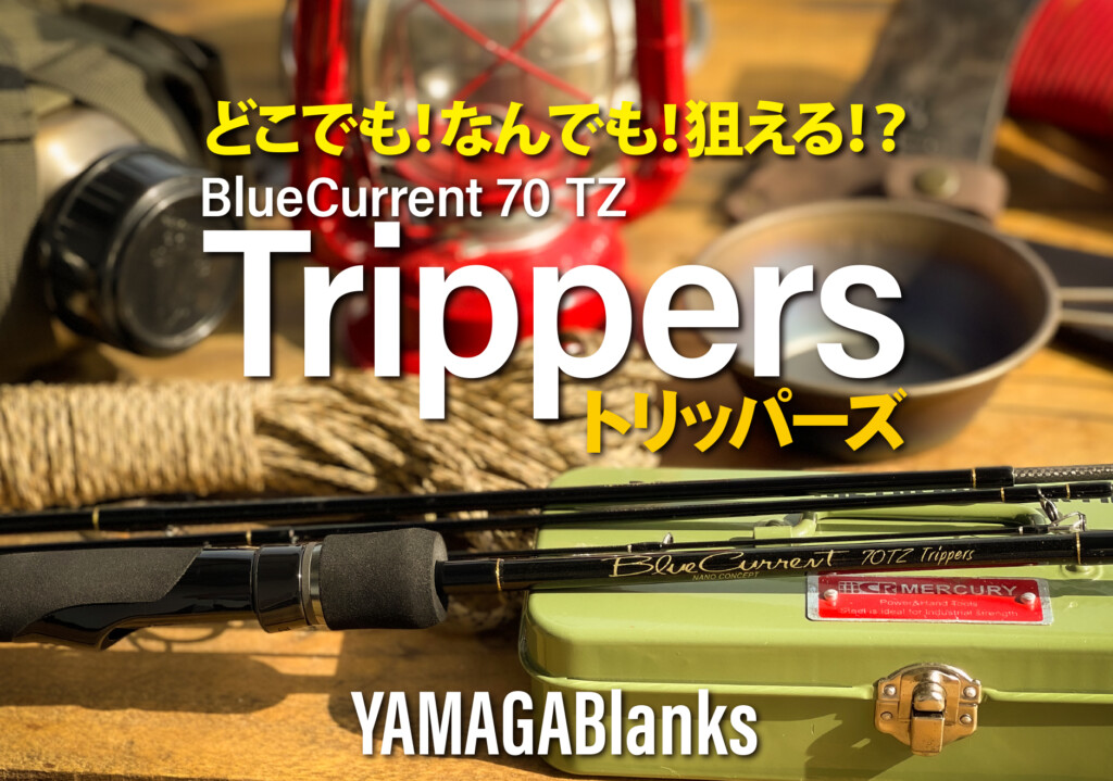ヤマガブランクス ブルーカレント70TZ NANO Trippers（4ピース 