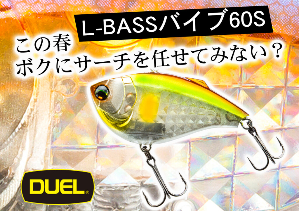【輝き・音・波動】春バスサーチが誰でも簡単にできそうな予感…。「L-バスバイブ60Ｓ」が間もなく登場 |  釣りの総合ニュースサイト「LureNewsR（ルアーニュース アール）」