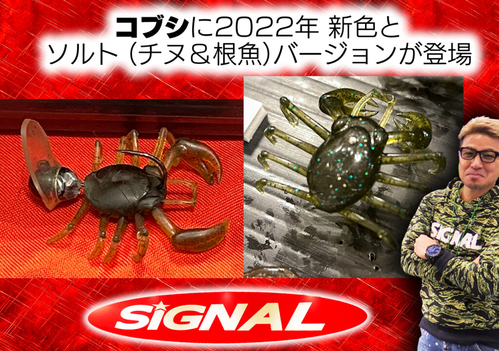 ロボ奥田のリアル蟹ワーム「コブシ」に2022新色とソルト(チヌ&根魚)バージョンが登場 |  釣りの総合ニュースサイト「LureNewsR（ルアーニュース アール）」