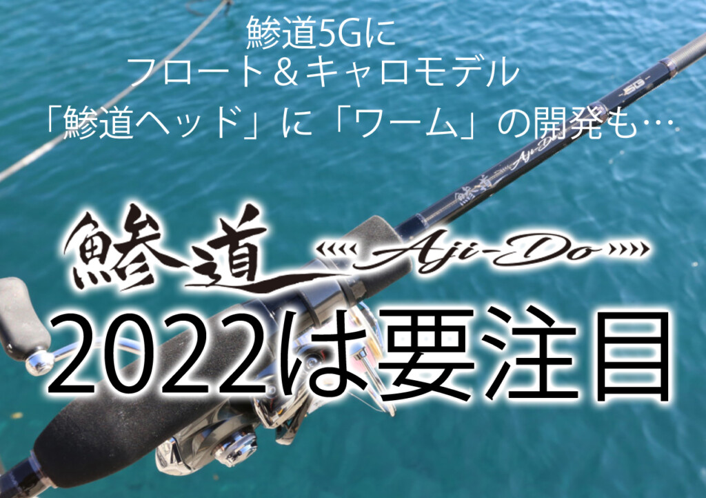 鯵道5G S832FC - ロッド