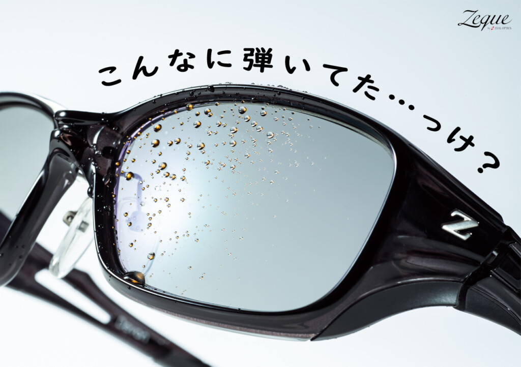 あまり知られていない、ZEQUE by ZEAL OPTICSの偏光グラスが釣り人に