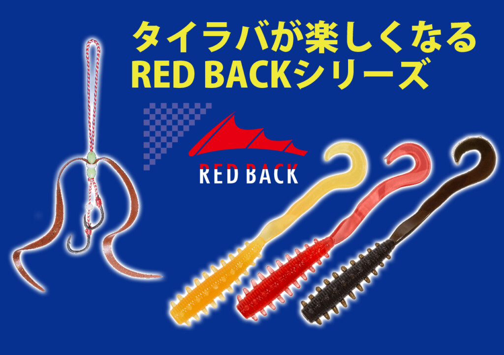 強波動からフィネスまで、組み合わせは無限大！メジャークラフトのタイラバ新作「RED BACK（レッドバック）」 |  釣りの総合ニュースサイト「LureNewsR（ルアーニュース アール）」