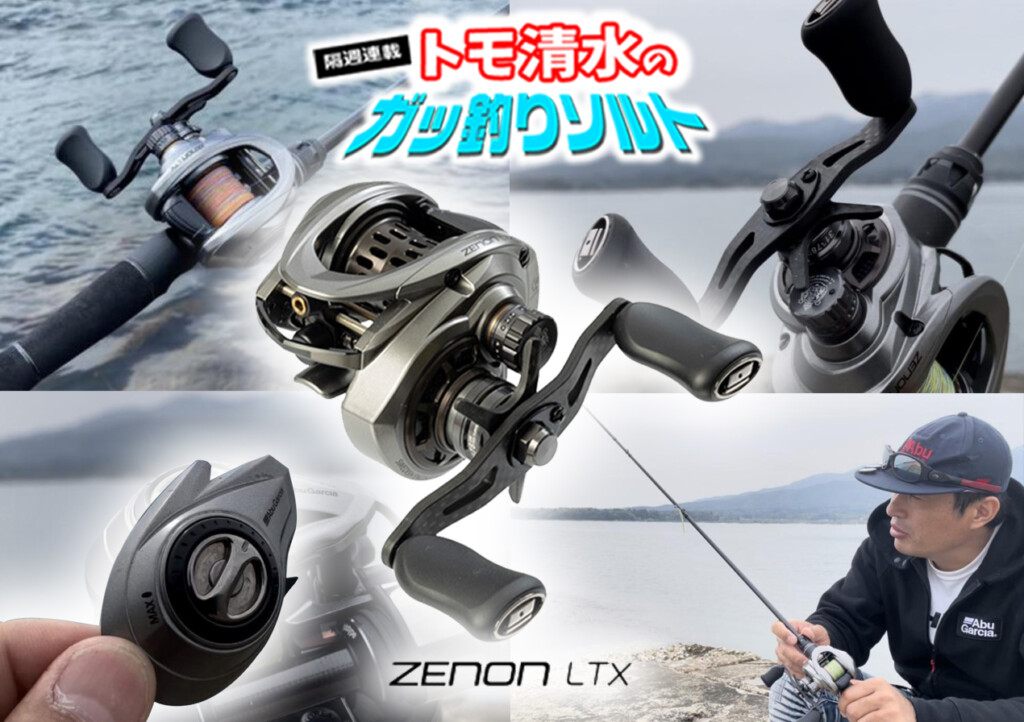 【発売直前! ZENON 】ゼノンLTXの使用感を実釣現場からレポート 