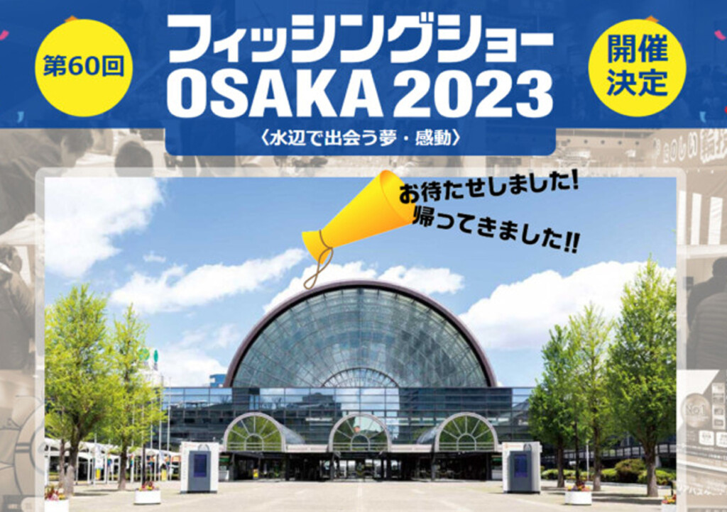 帰ってきたフィッシングショー】来年2月に「フィッシングショーOSAKA2023」開催決定 |  釣りの総合ニュースサイト「LureNewsR（ルアーニュース アール）」