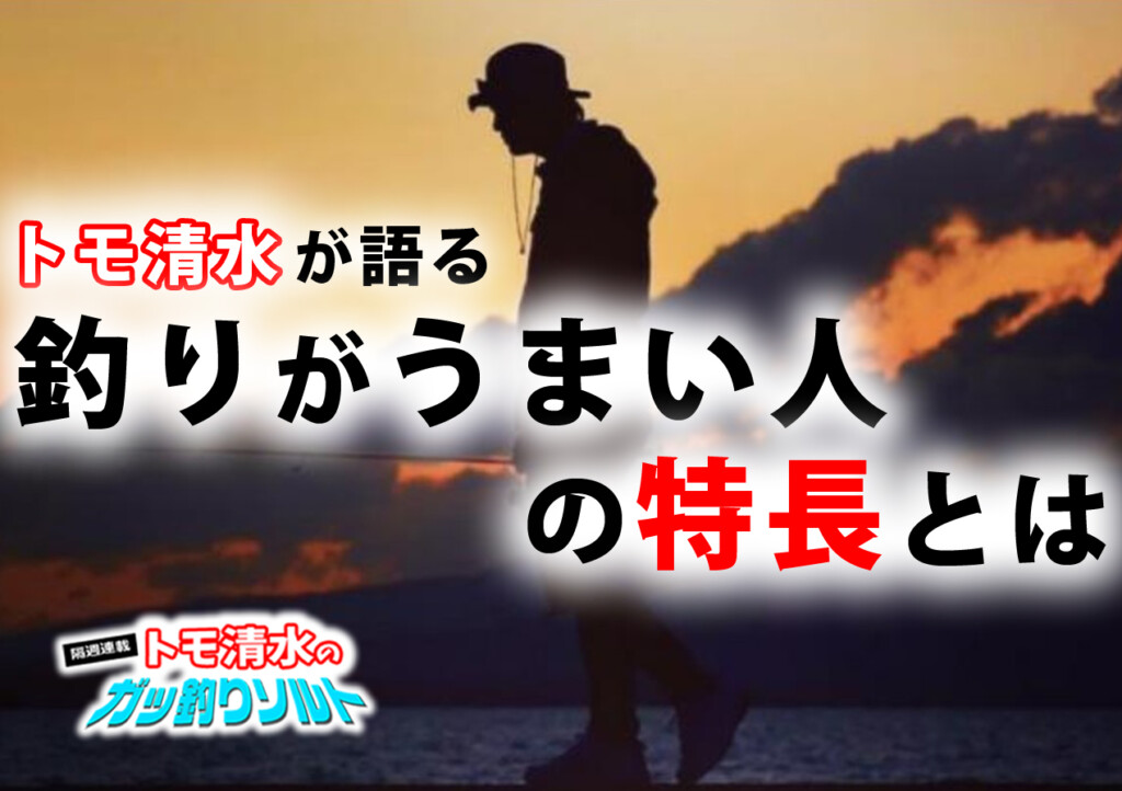 釣り業界に年いるからこそ分かる トモ清水が語る 釣りがウマい人 の特長とは 釣りの総合ニュースサイト Lurenewsr ルアーニュース アール