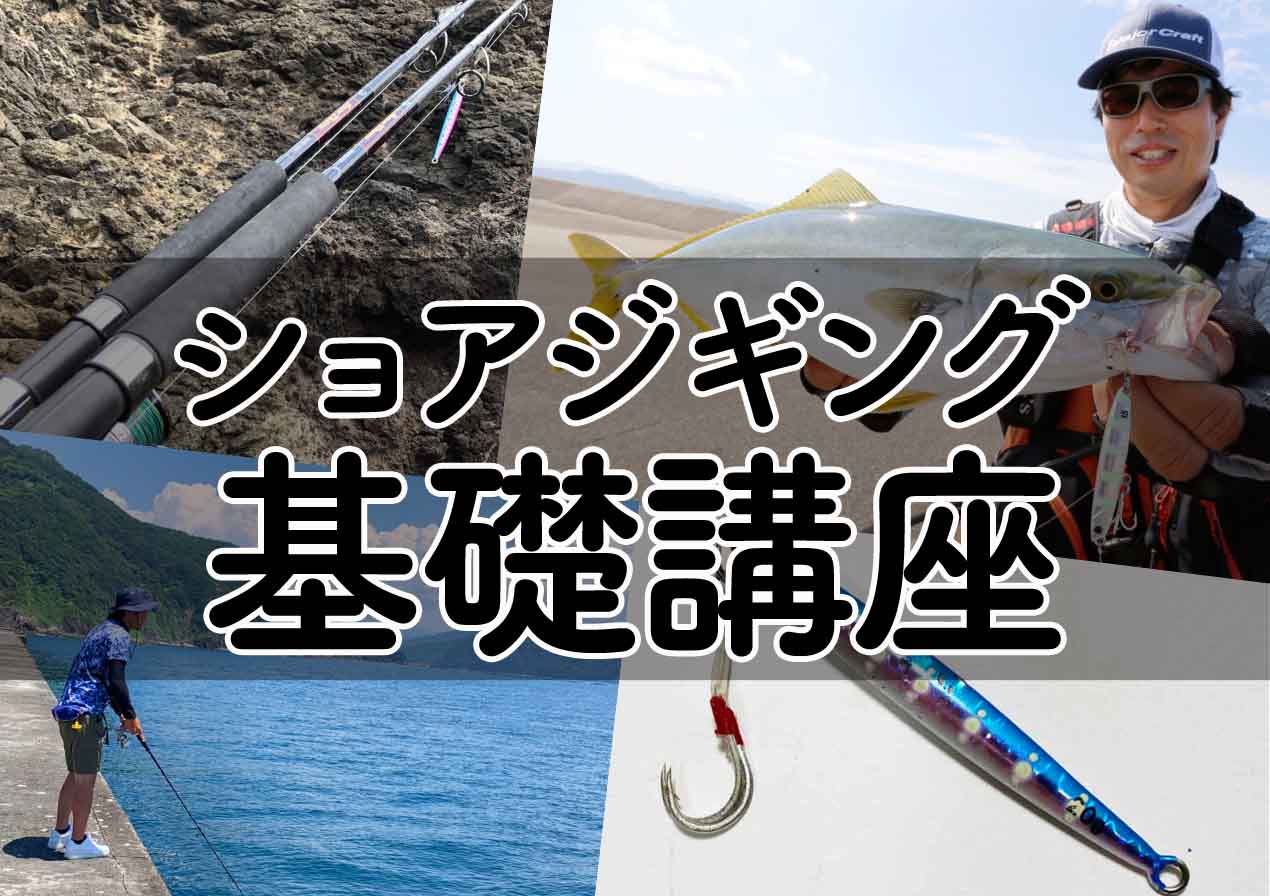 身近な釣り場で大型魚が狙える エリアセレクトからタックル選びにアクション方法まで徹底解説 ショアジギング基礎講座 釣りの総合ニュースサイト Lurenewsr ルアーニュース アール