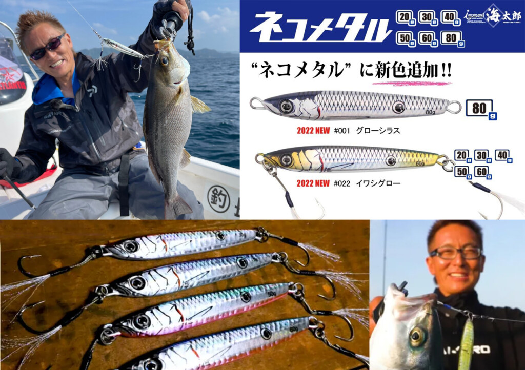 村上晴彦プロデュース! 海太郎ネコメタルの20g 30g 40g 50g 60g 80gに新色登場 |  釣りの総合ニュースサイト「LureNewsR（ルアーニュース アール）」