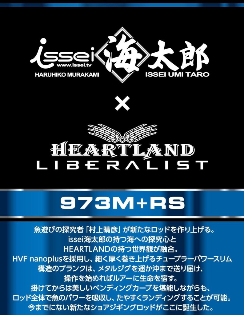 issei海太郎×ハートランドのコラボ・ショアジギロッド「 リベラリスト 973M+RS」2022年11月1日～2日に抽選販売 |  釣りの総合ニュースサイト「LureNewsR（ルアーニュース アール）」