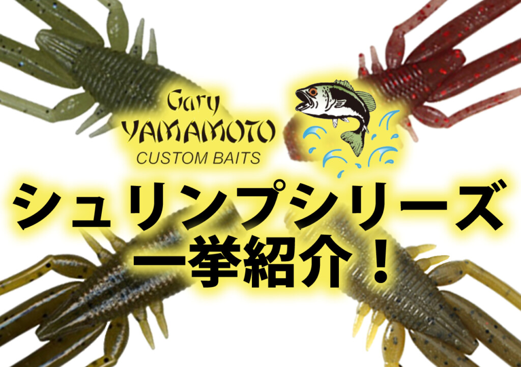 準備できていますか エビも活発になってくる夏にオススメのゲーリーヤマモト シュリンプシリーズ まとめ 釣りの総合ニュースサイト Lurenewsr ルアーニュース アール