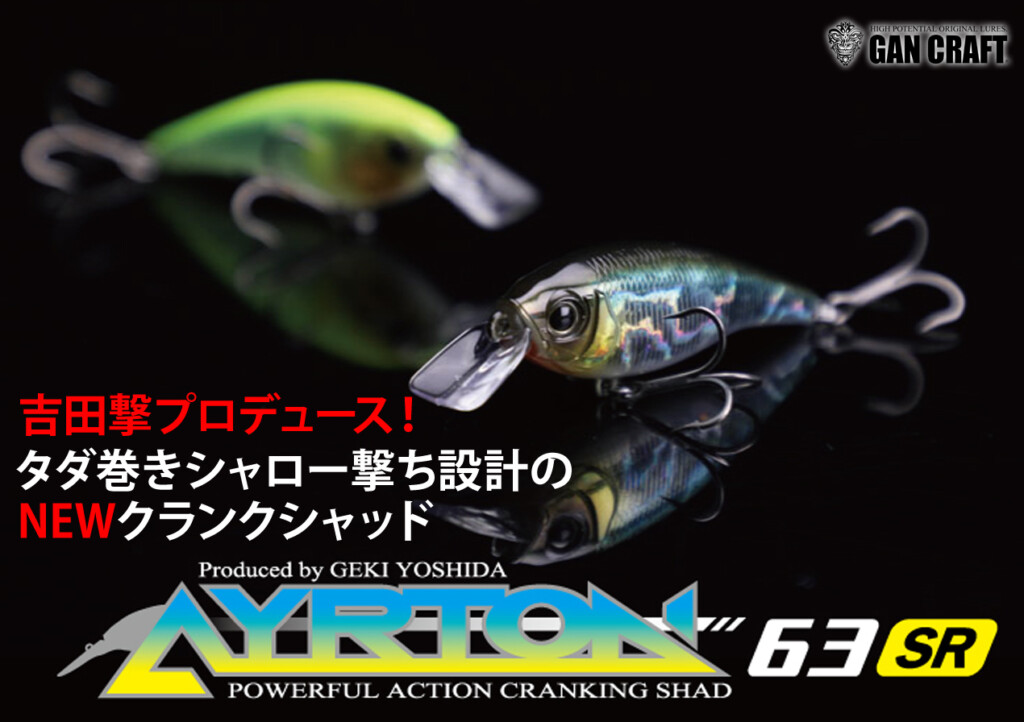 発売早々釣れてます！】吉田撃プロデュース! タダ巻きシャロー撃ち設計のNEWクランクシャッド「アイルトン63SR」！ |  釣りの総合ニュースサイト「LureNewsR（ルアーニュース アール）」