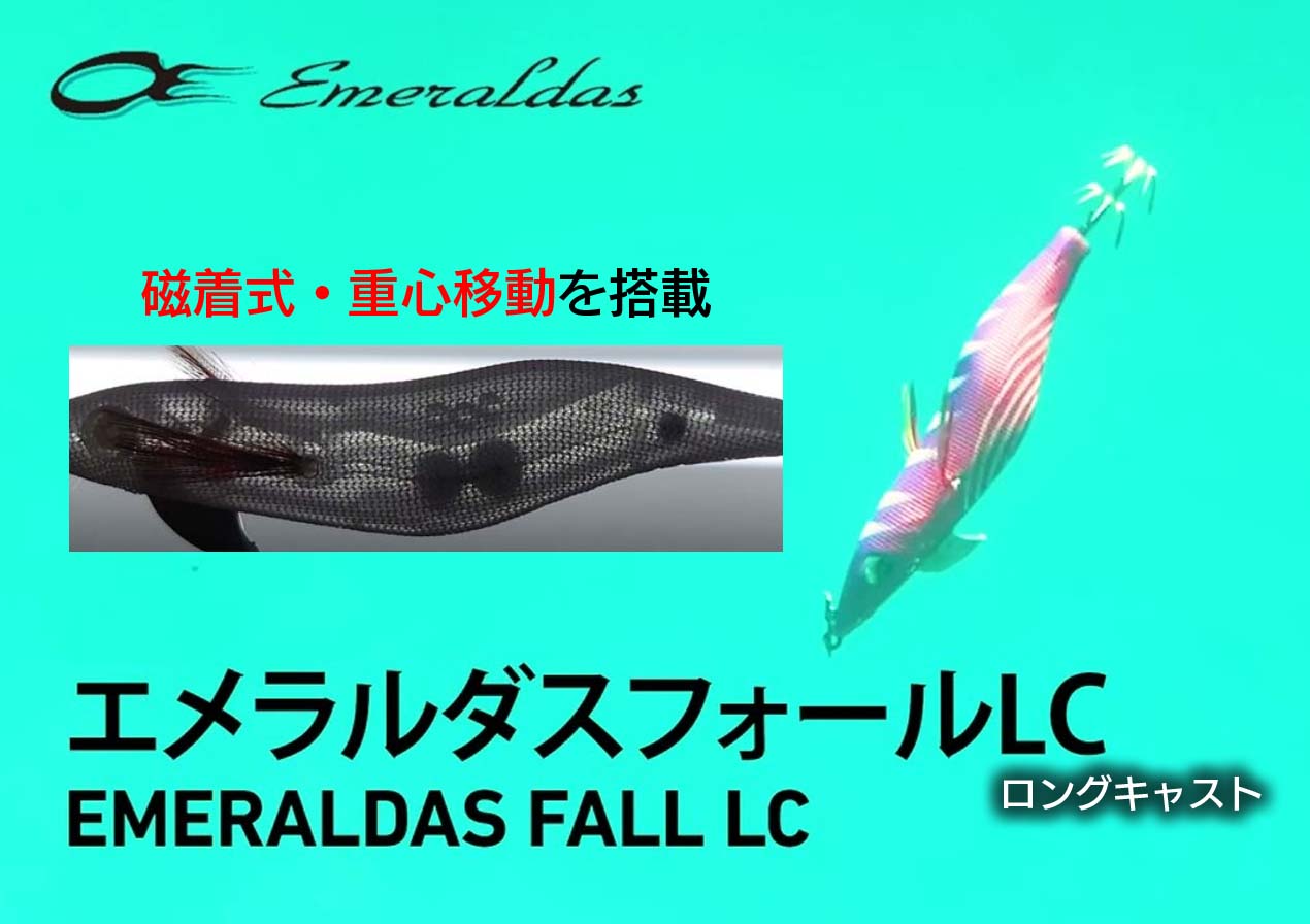 エメラルダスフォールLCラトル/ 同typeS】あのエメラルダスフォールが磁着式・重心移動を搭載したNEWタイプエギとして2022年8月登場! |  釣りの総合ニュースサイト「LureNewsR（ルアーニュース アール）」