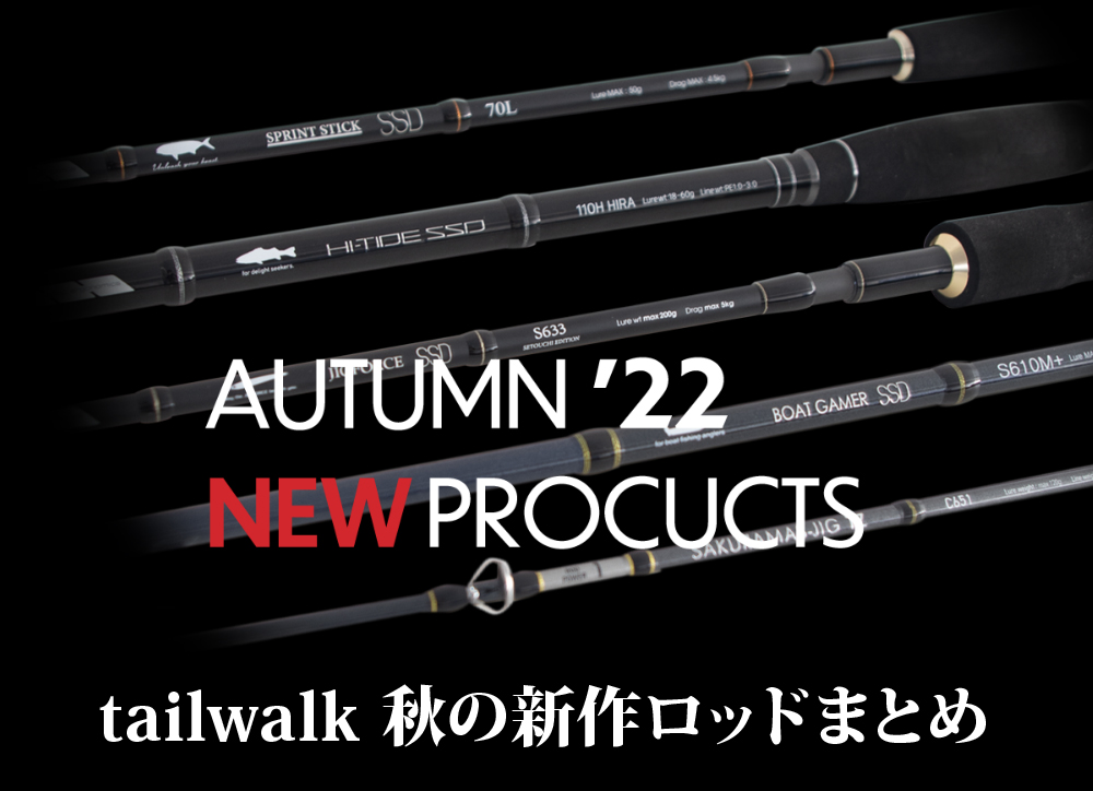 ≪'22年10月新商品 ≫ テイルウォーク walk 10月発売予定 エディション 133cm〕 ご予約受付中 tail S633 〔仕舞寸法 SSD  セトウチ ジグフォース