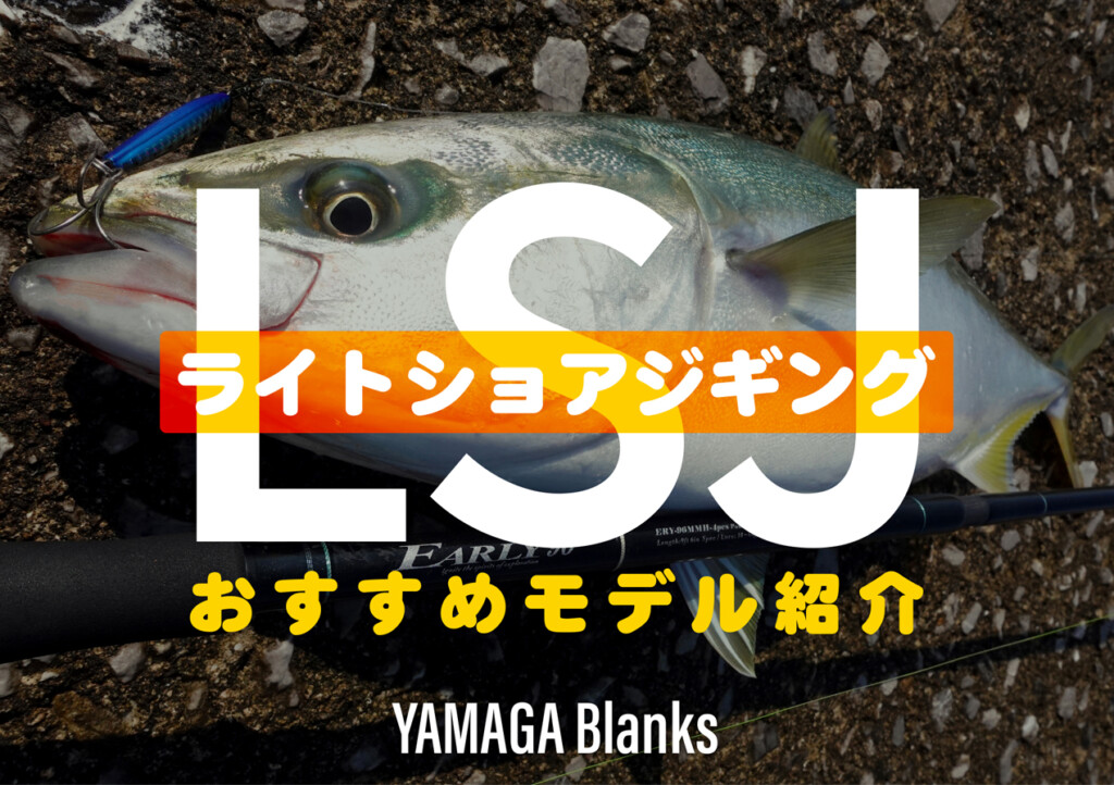 サイズ交換対象外 ヤマガブランクス アーリー 104H フォーロック 根魚