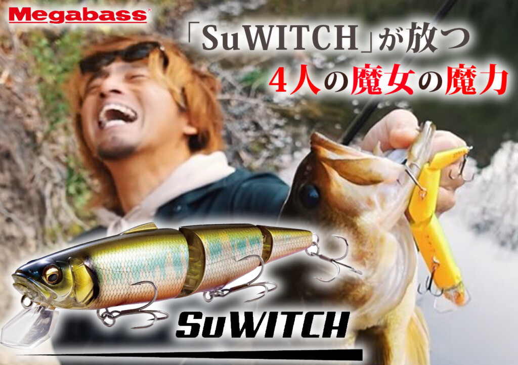 4人の魔女がバスを魅了する！】メガバス発「SuWITCH（スイッチ）」のアクションが多彩で魅力的 |  釣りの総合ニュースサイト「LureNewsR（ルアーニュース アール）」