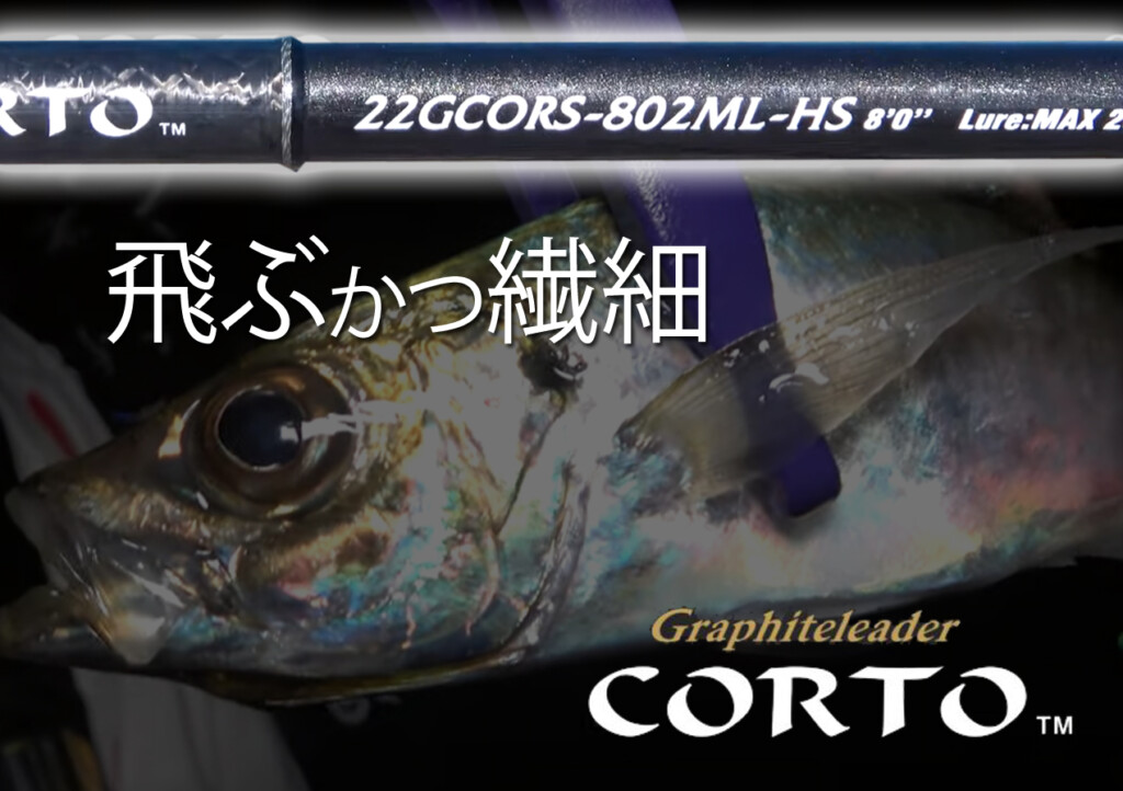 2022年・最新追加機種】アジング名竿「コルト」に遠距離攻略