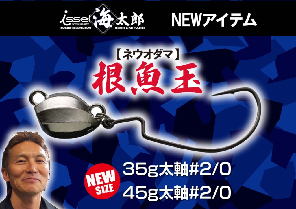 海太郎・根魚玉35g 45g】村上晴彦プロデュースのジョイントジグヘッドに太軸ヘビーウエイトモデルが登場 |  釣りの総合ニュースサイト「LureNewsR（ルアーニュース アール）」