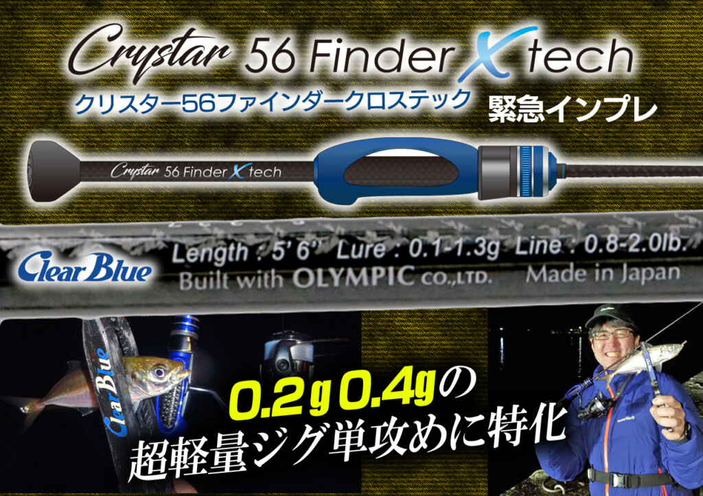 人気商品・ Clear Blue 56Finder X tech（ファインダークロステック