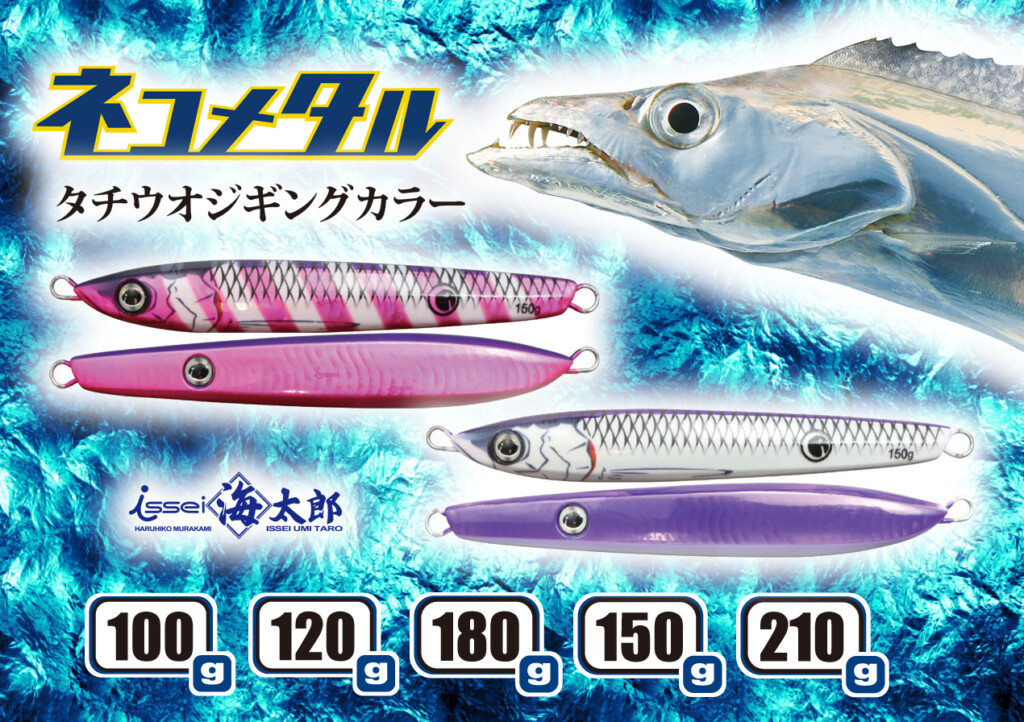 海太郎ネコメタルにタチウオジギング特化型カラー２色が登場! | 釣りの総合ニュースサイト「LureNewsR（ルアーニュース アール）」