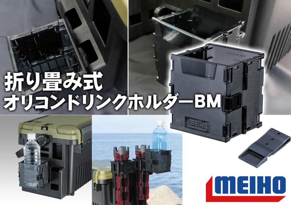 コンパクトに折り畳めるドリンクホルダー！明邦化学工業の「オリコンドリンクホルダーBM」 |  釣りの総合ニュースサイト「LureNewsR（ルアーニュース アール）」