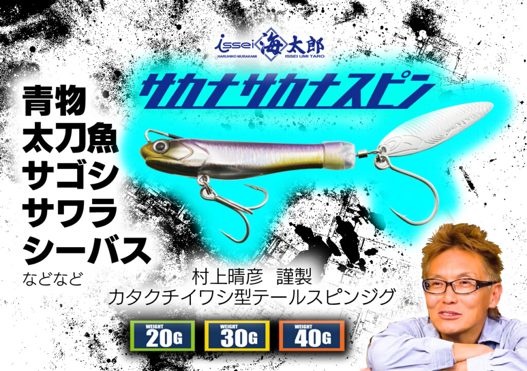 海太郎【サカナサカナスピン20g 30g 40g】岸から! 船から! 青物、タチウオ、シーバス、サゴシ、サワラなど色んな魚相手に使える! |  釣りの総合ニュースサイト「LureNewsR（ルアーニュース アール）」