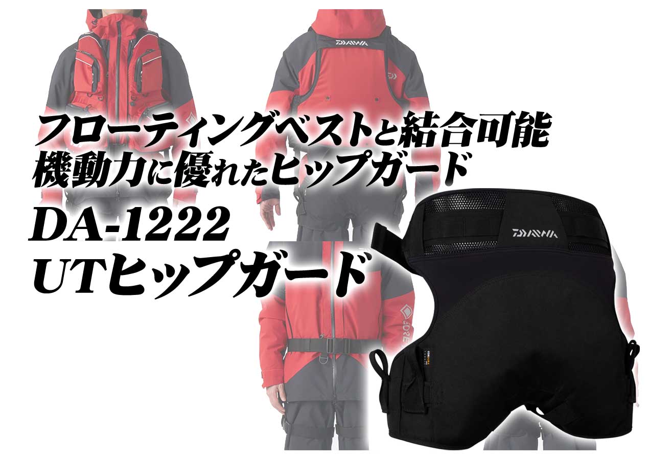 フローティングベストと結合できるヒップガード！ダイワの「DA-1222