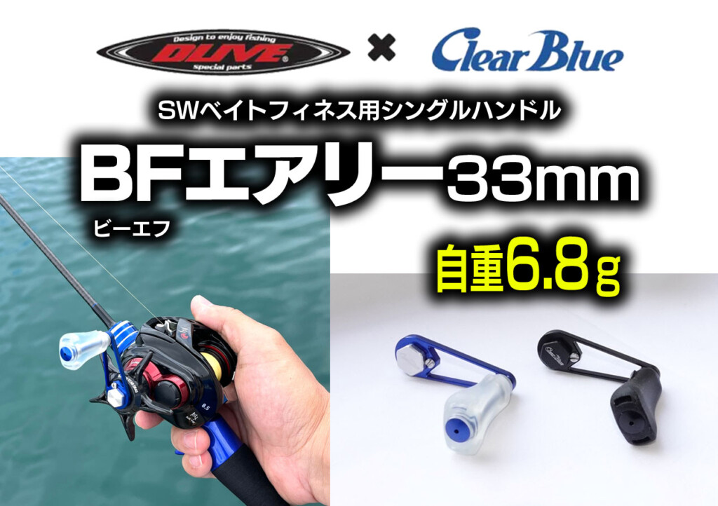 SWライトゲームファン大注目のSWベイトフィネス用シングルハンドルがついに登場【DLIVE × ClearBlue コラボ 「BFエアリー33mm」】  | 釣りの総合ニュースサイト「LureNewsR（ルアーニュース アール）」