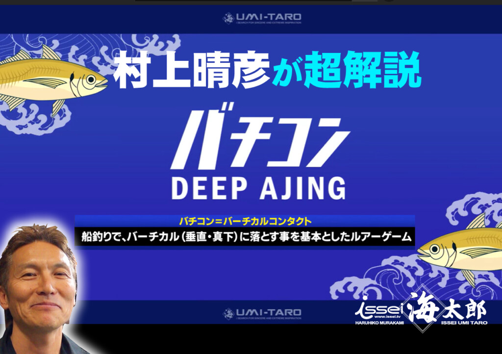 村上晴彦のバチコン・ディープアジング講座】超初心者でも明日から「バチコン」が始められるゾ! | 釣りの総合ニュースサイト「LureNewsR（ルアーニュース  アール）」