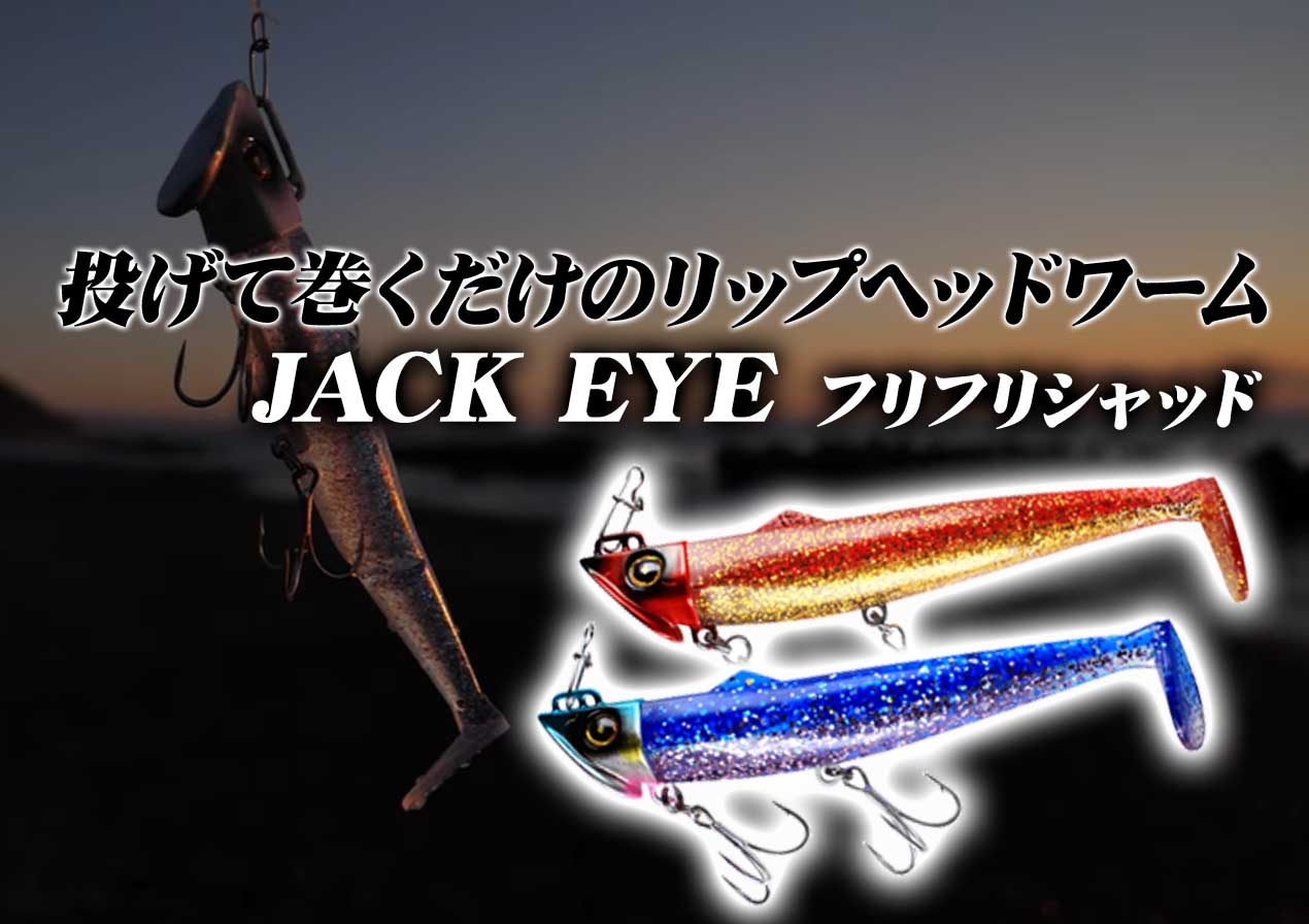 誰でもカンタン“投げて巻くだけ”！ハヤブサの「ジャックアイ フリフリシャッド」 釣りの総合ニュースサイト「LureNewsR（ルアーニュース  アール）」