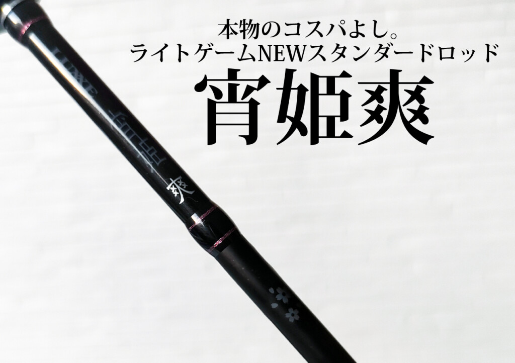 お手頃価格で抜群の実釣性能！ラグゼのライトゲームロッド「宵姫爽