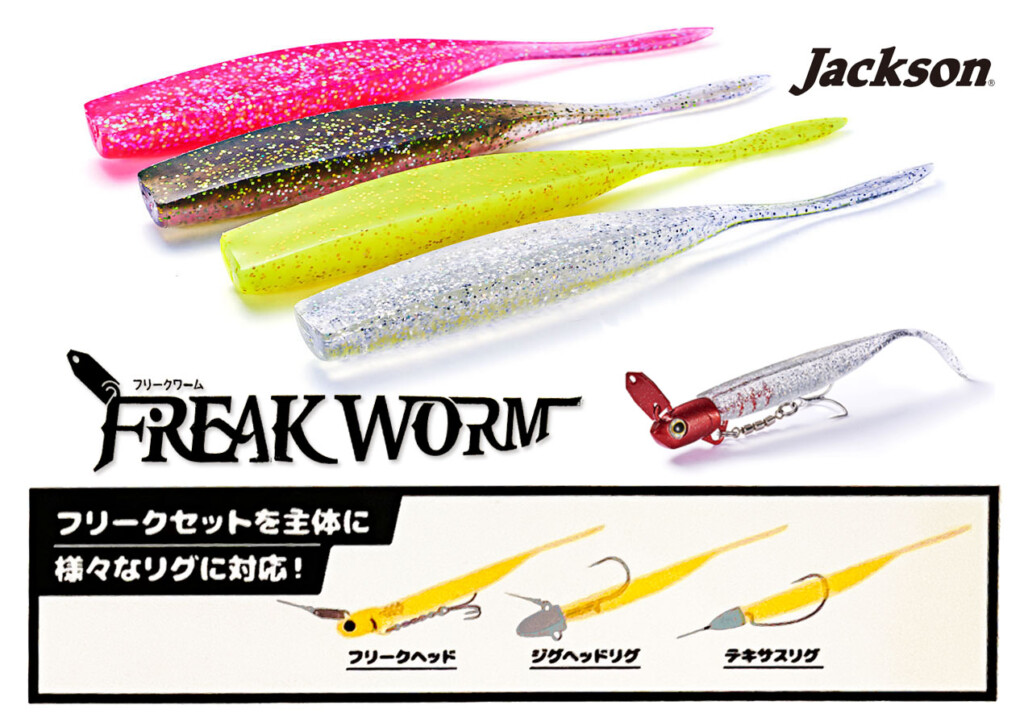 シーバス、青物、フラットフィッシュなど色んなSW魚種に効くフラつき系ワーム「フリークワーム」を紹介 |  釣りの総合ニュースサイト「LureNewsR（ルアーニュース アール）」