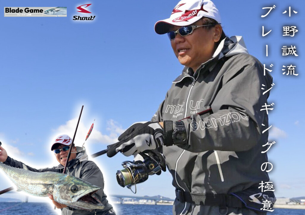 だから釣れる。シャウト！小野誠流「ブレードジギング」の極意in大阪湾