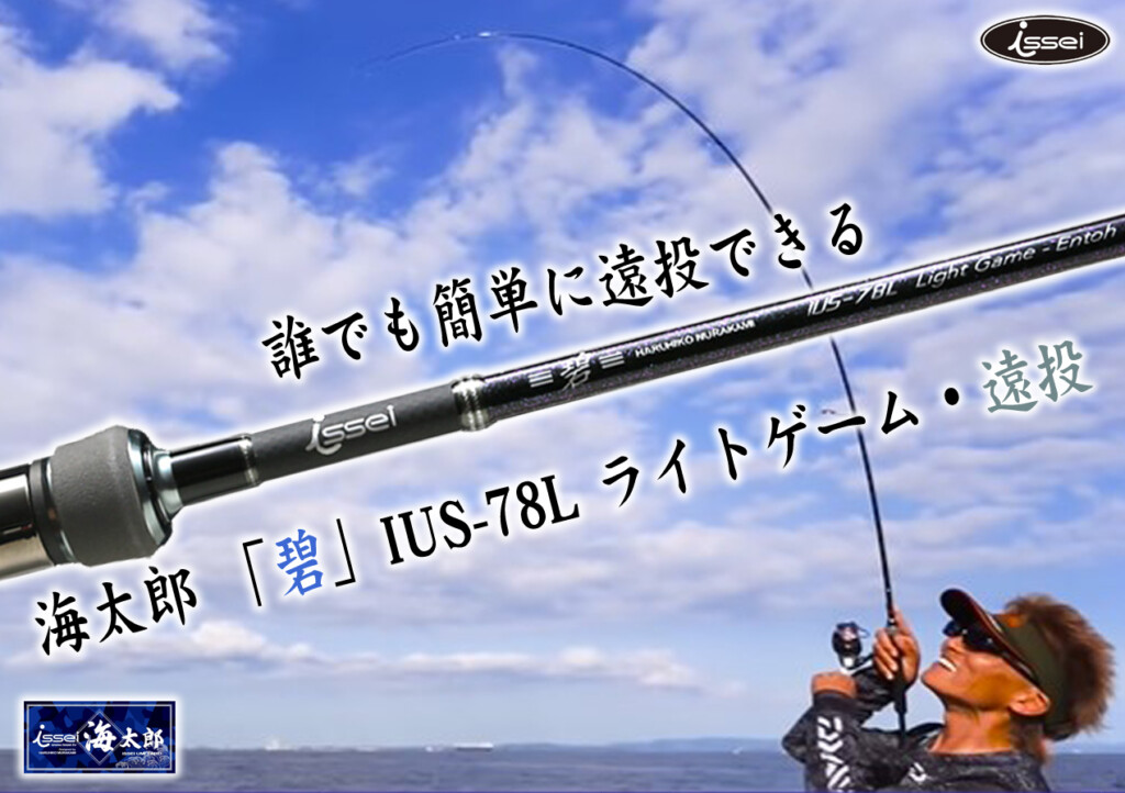 海太郎　碧ライトゲーム遠投78Lアウトドア・釣り・旅行用品