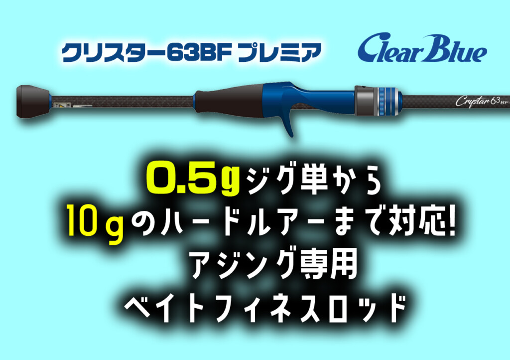 【未使用新品】クリアブルー  クリスター 63 BF プレミア