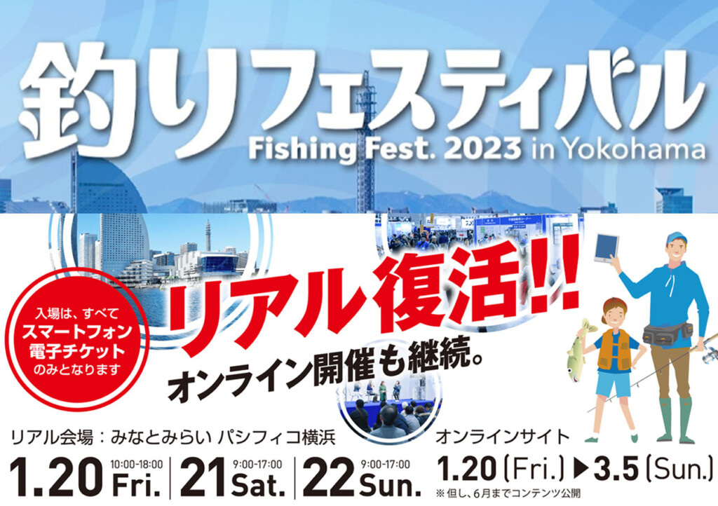 釣りフェスティバル2023 in Yokohama」2023年1月に3年ぶりのリアル開催 