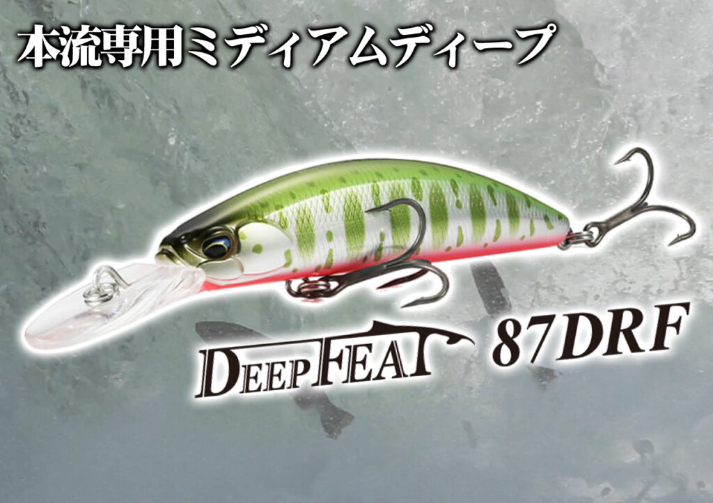 2023年DUO新製品】遡上系トラウトを狙い撃ち！本流専用ミディアムディープ仕様のミノー『DEEP FEAT（ディープフィート） 87DRF』が登場！  | 釣りの総合ニュースサイト「LureNewsR（ルアーニュース アール）」