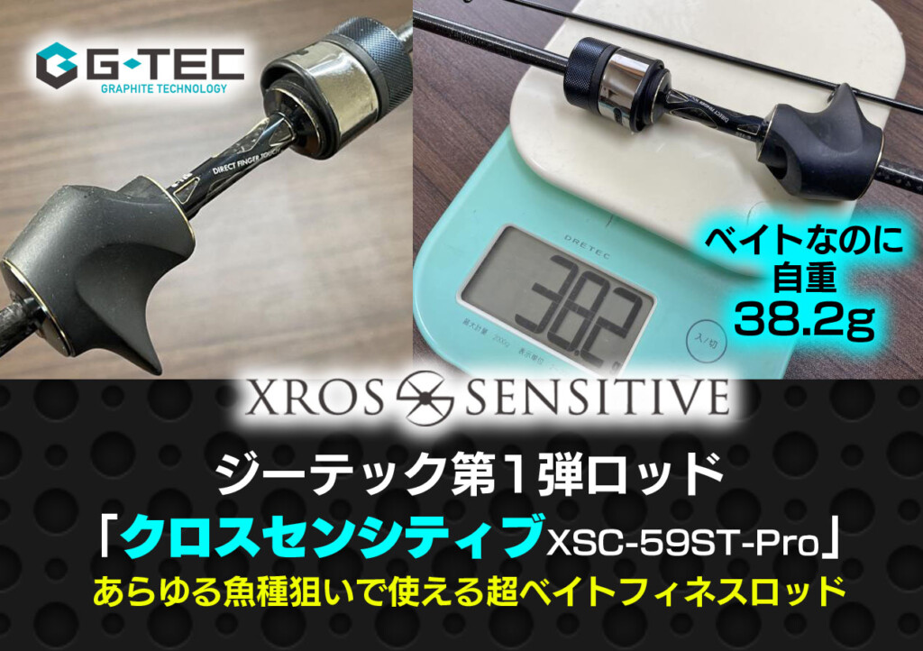 ジーテック クロスセンシティブ XSC-59ST-PRO G-TEC Xros Sensitive トモ清水