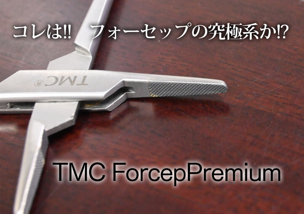 あっ、コレは一生モノだ」と直感したティムコの2023年新製品。「TMC 