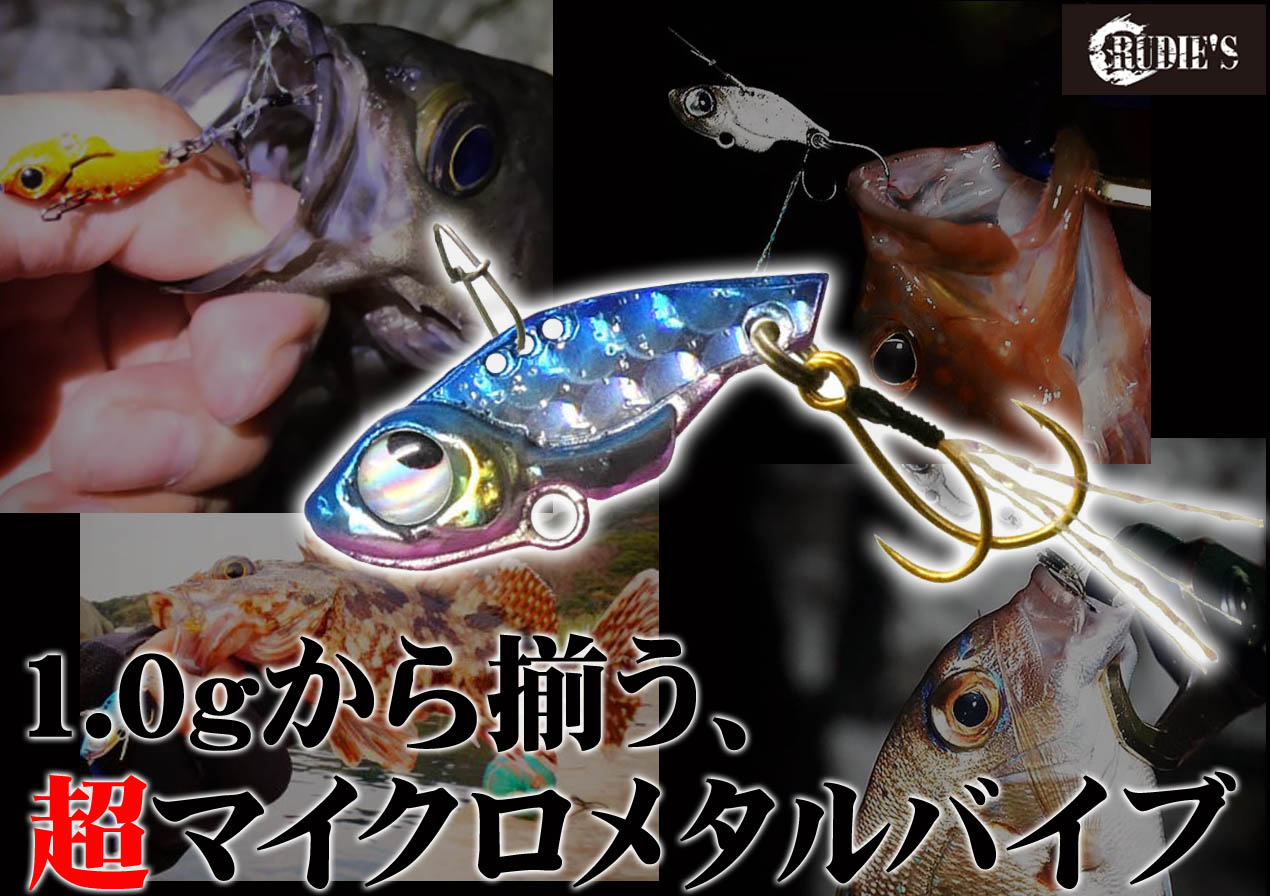 使用感UP】強波動による集魚効果！1ｇから揃う“超マイクロメタルバイブ”が釣れる件 | 釣りの総合ニュースサイト「LureNewsR（ルアーニュース  アール）」