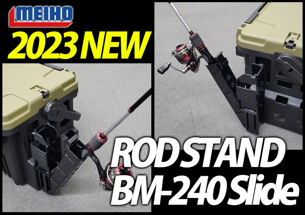 斜めに傾くロッドスタンド！明邦化学工業の新製品「ロッドスタンドBM-240 Slide」 |  釣りの総合ニュースサイト「LureNewsR（ルアーニュース アール）」
