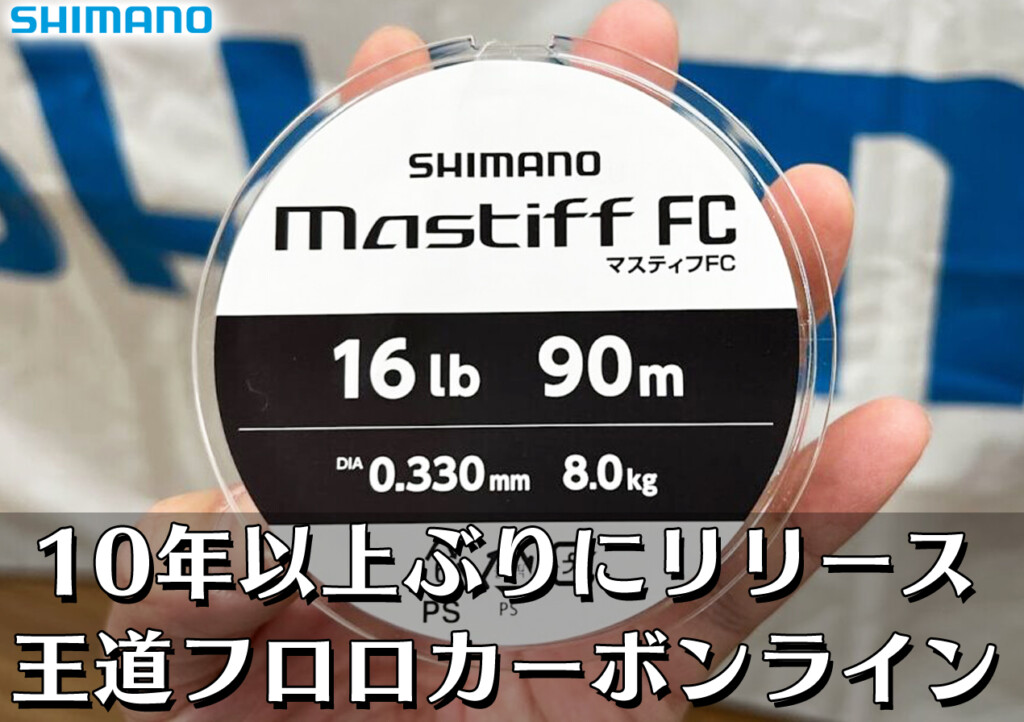 シマノ マスティフFC 12lb 90m