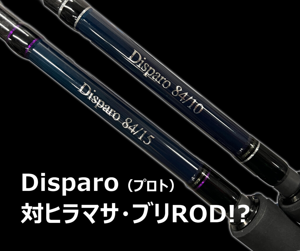 ZENITHのヒラマサ・ブリ用ロッド「Disparo（仮）」が開発進行中 