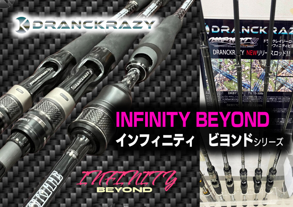 ドランクレイジーの2023年新作ロッド『INFINITY BEYOND