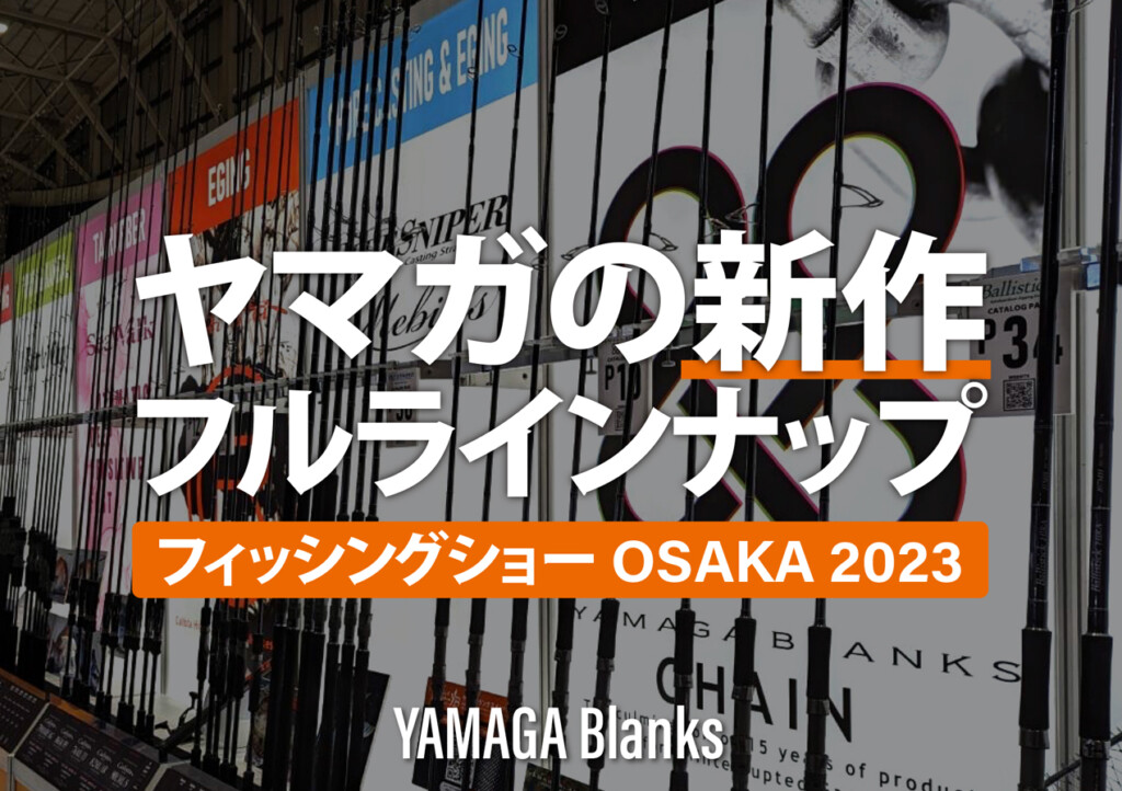 フィッシングショーOSAKA2023で触ってほしいNEWアイテムはこれだ 